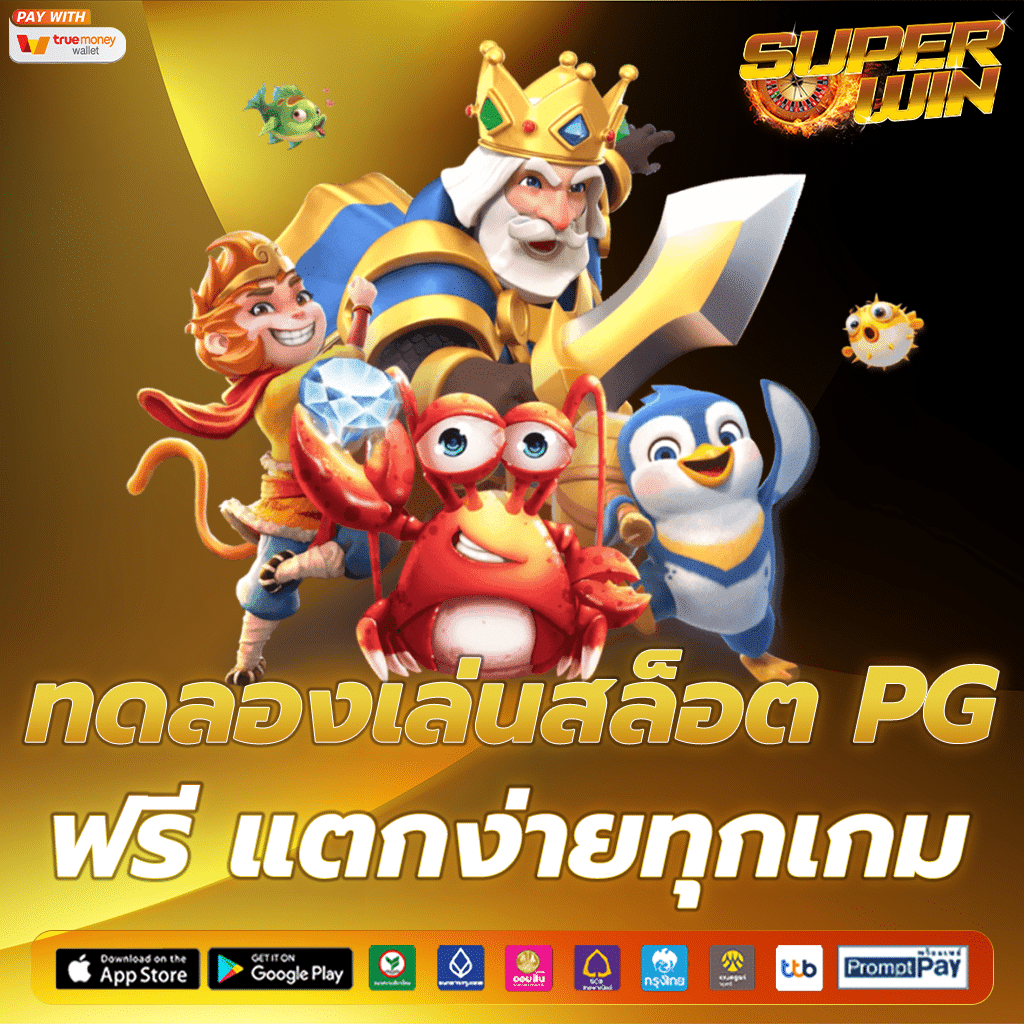 ทดลองเล่นสล็อต